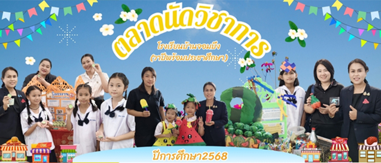  กิจกรรมตลาดนัดวิชาการ ปีการศึกษา 2568