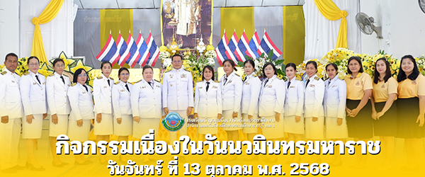 กิจกรรมวันนวมินทรมหาราช