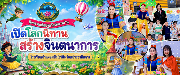 กิจกรรมเปิดโลกนิทานสร้างสรรค์จินตนาการ