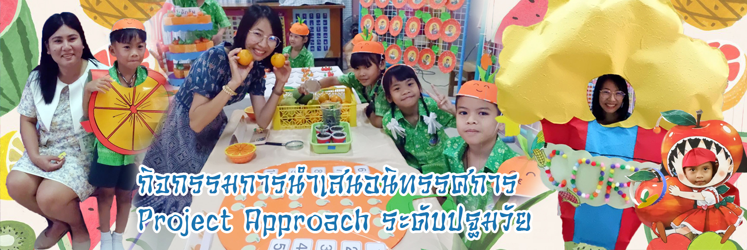 กิจกรรมการนำเสนอนิทรรศการ Project Approach ระดับปฐมวัย 