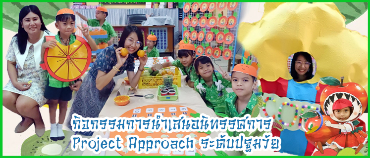 กิจกรรมการนำเสนอนิทรรศการ Project Approach ระดับปฐมวัย 