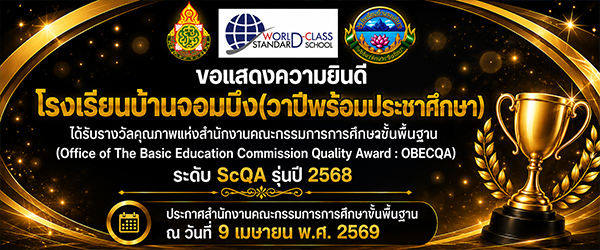  รางวัล OBECQA