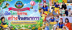 กิจกรรมเปิดโลกนิทานสร้างสรรค์จินตนาการ